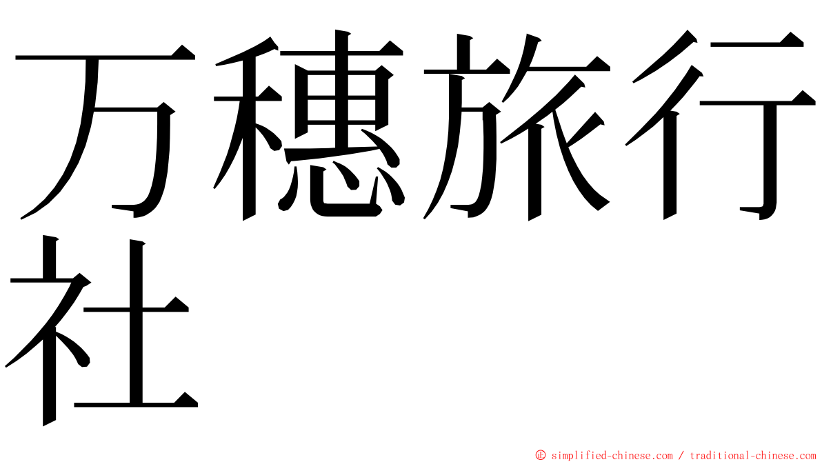 万穗旅行社 ming font