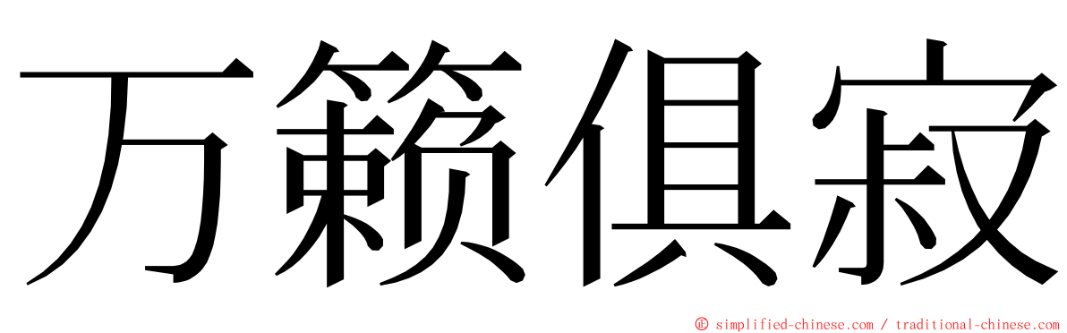 万籁俱寂 ming font