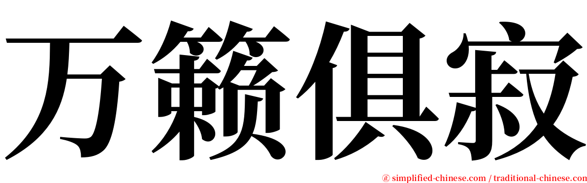 万籁俱寂 serif font