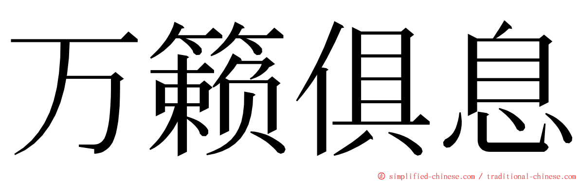 万籁俱息 ming font