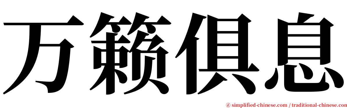 万籁俱息 serif font