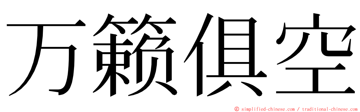 万籁俱空 ming font