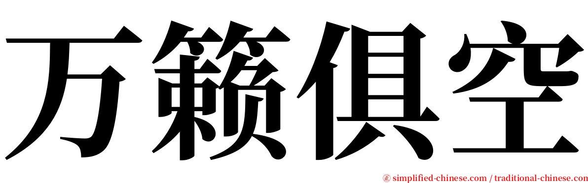 万籁俱空 serif font