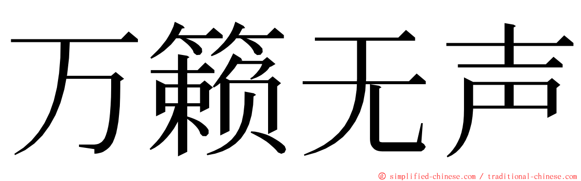 万籁无声 ming font