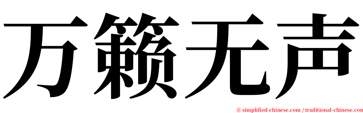 万籁无声 serif font