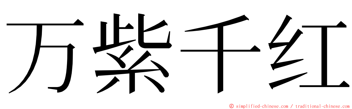 万紫千红 ming font