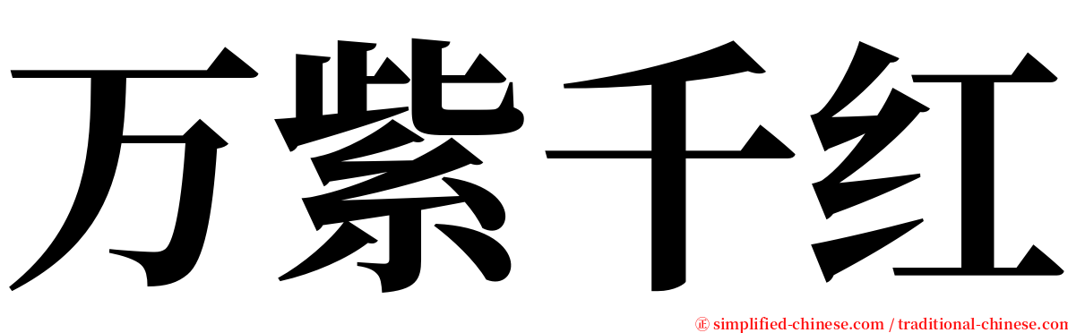 万紫千红 serif font