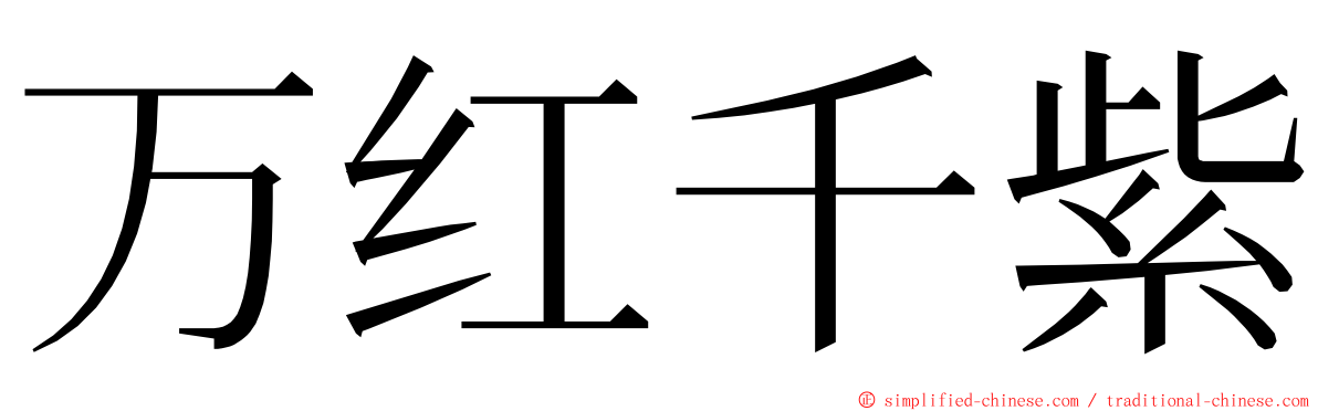 万红千紫 ming font