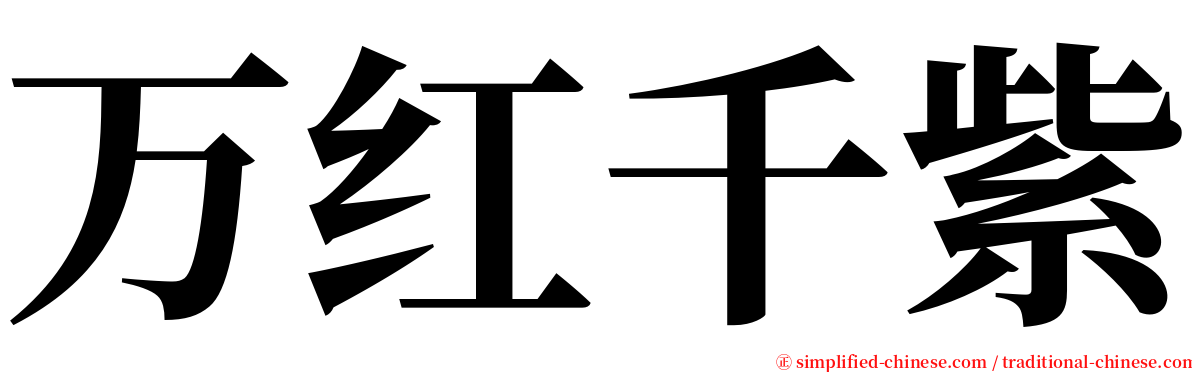 万红千紫 serif font