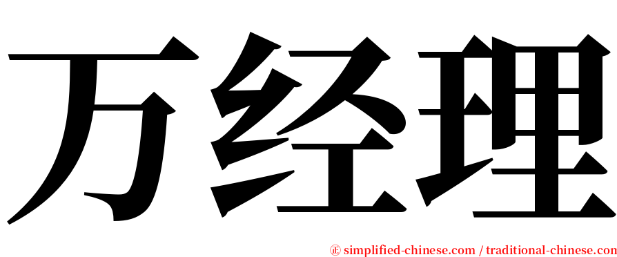 万经理 serif font