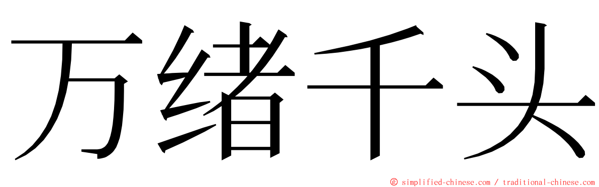 万绪千头 ming font