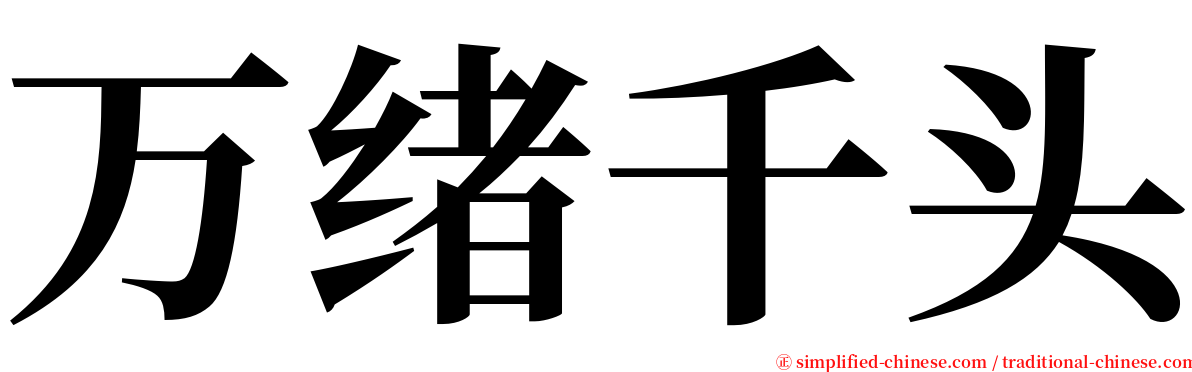 万绪千头 serif font