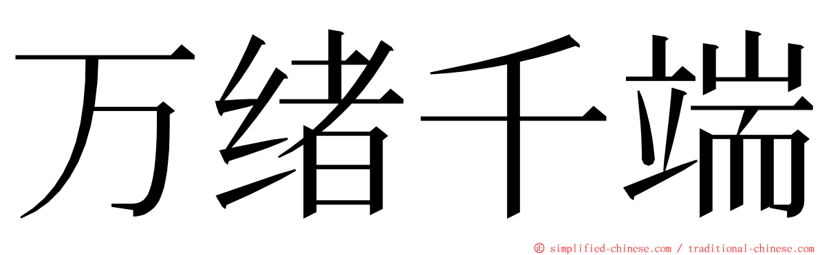 万绪千端 ming font