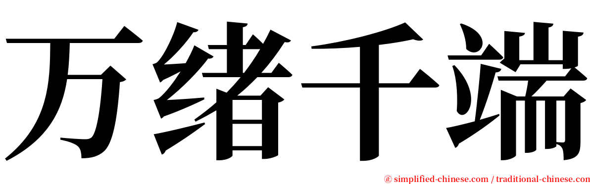 万绪千端 serif font