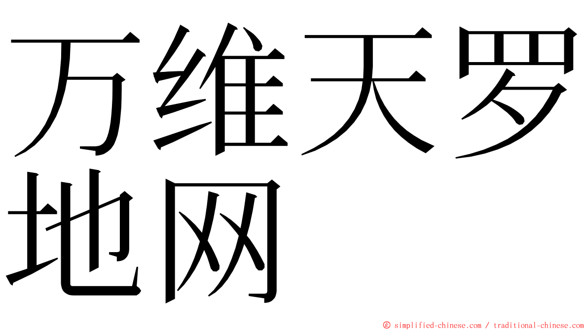 万维天罗地网 ming font