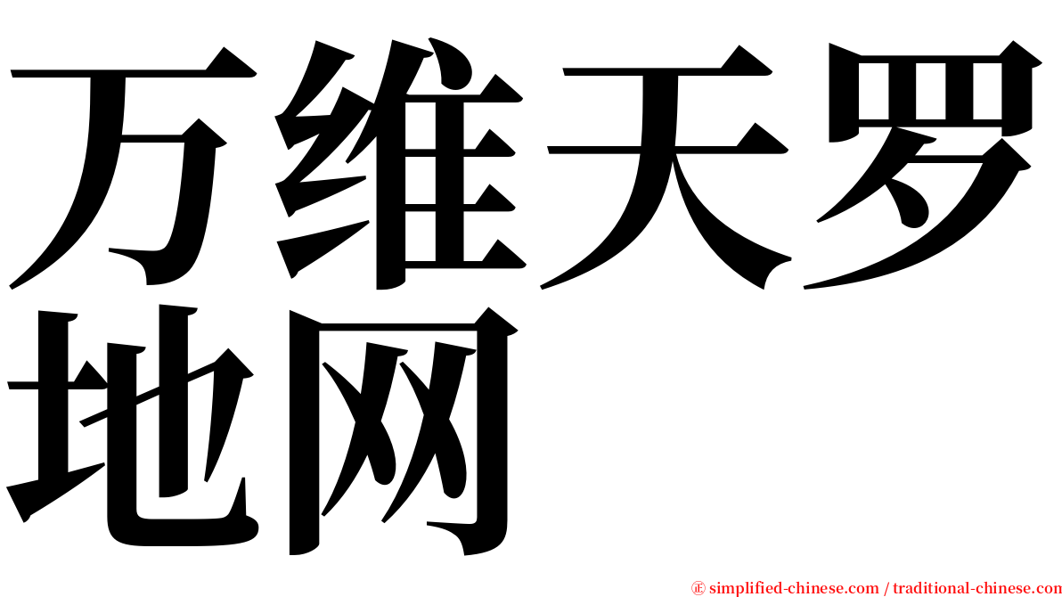 万维天罗地网 serif font