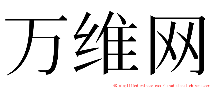 万维网 ming font