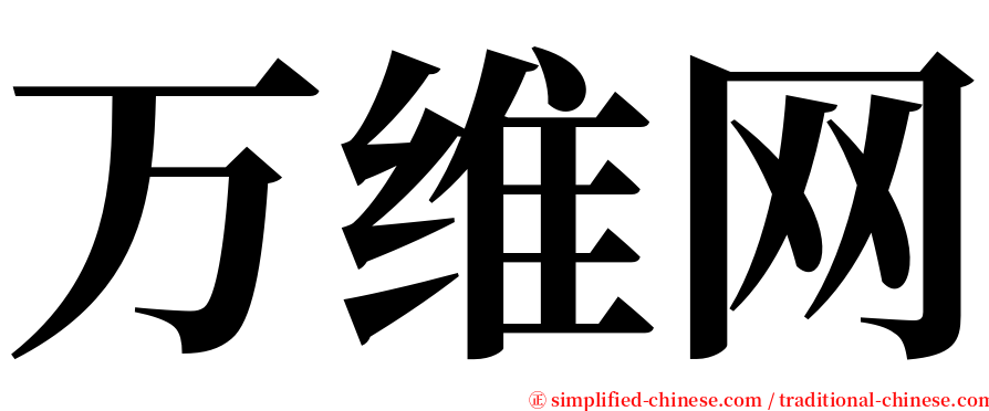 万维网 serif font