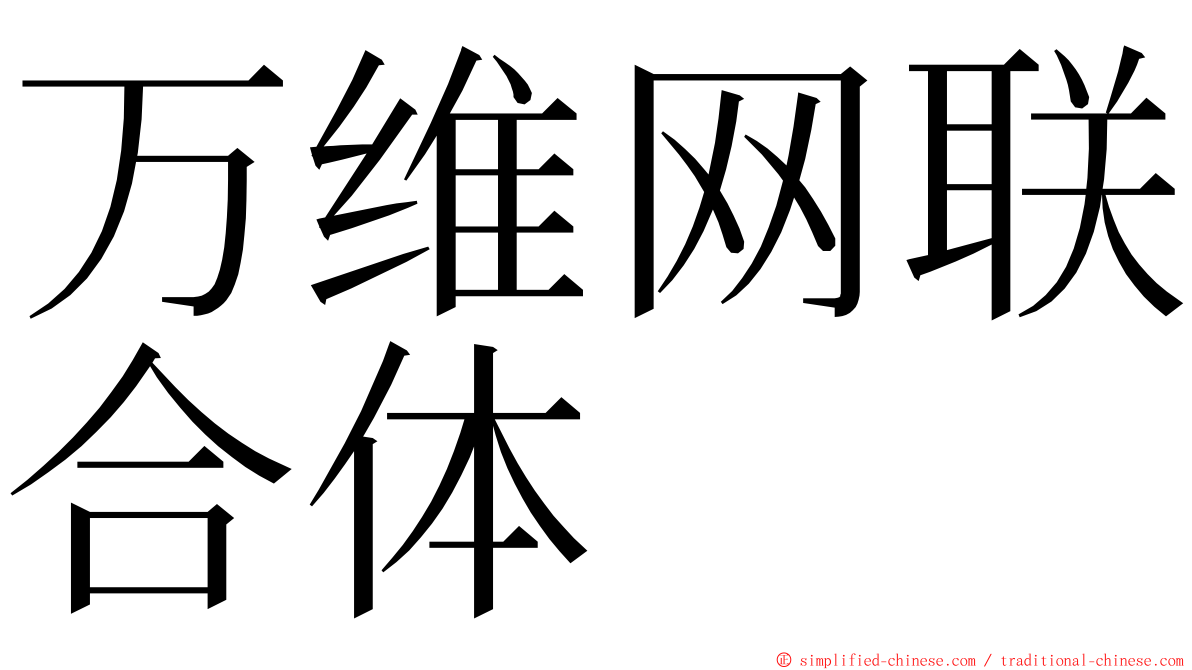 万维网联合体 ming font