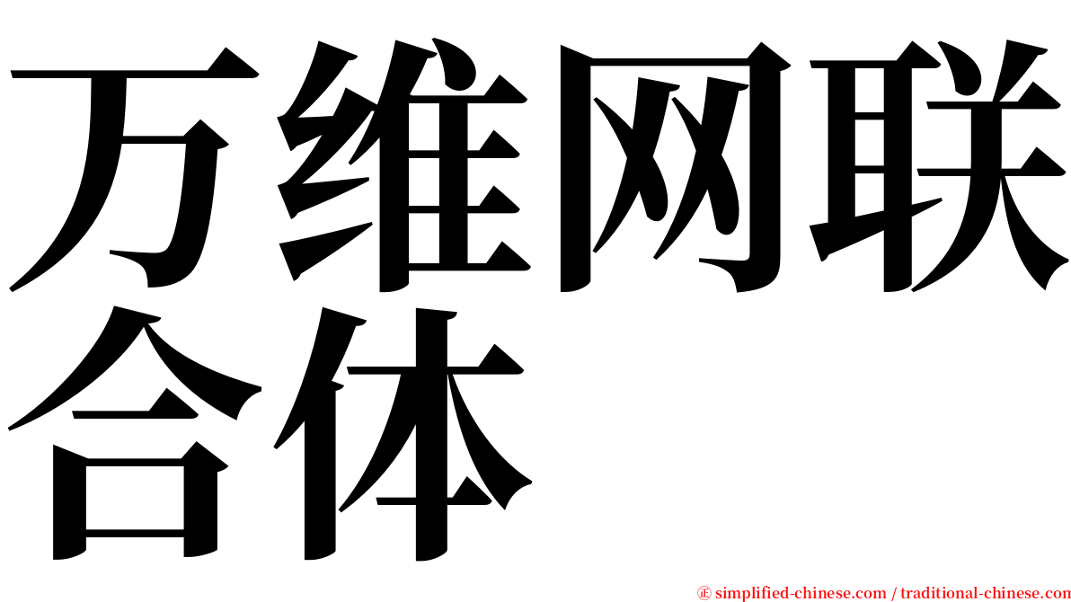 万维网联合体 serif font