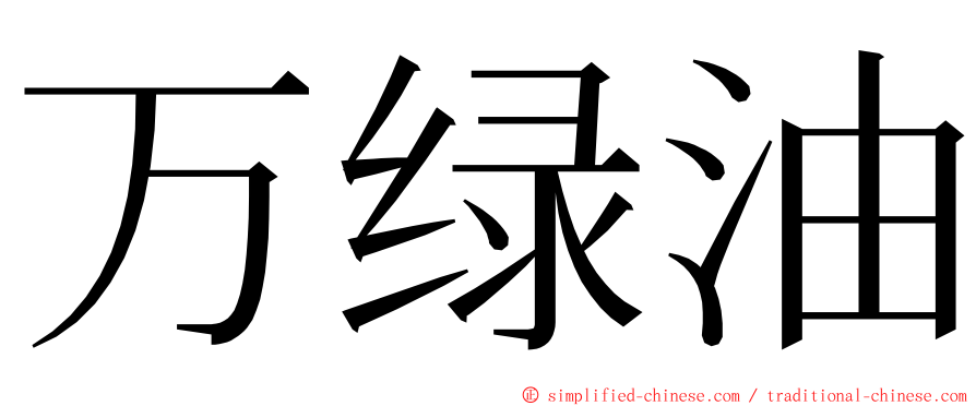 万绿油 ming font