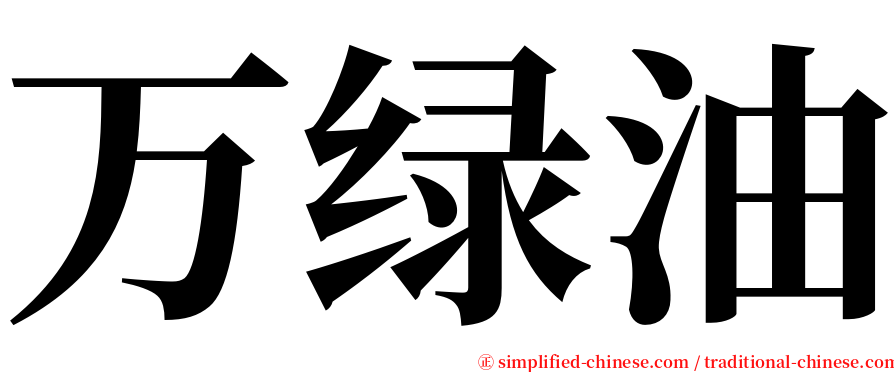 万绿油 serif font