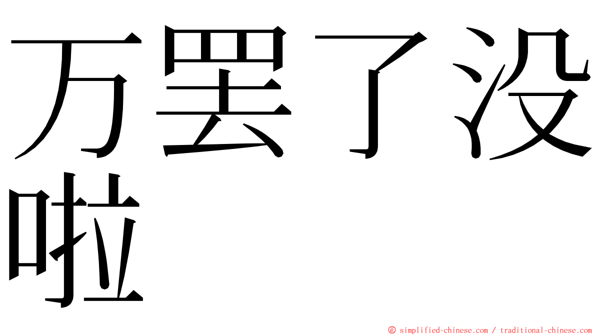 万罢了没啦 ming font
