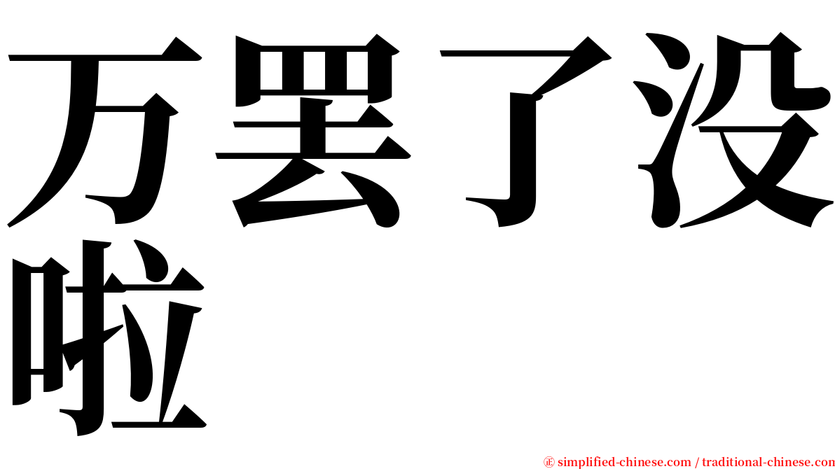 万罢了没啦 serif font