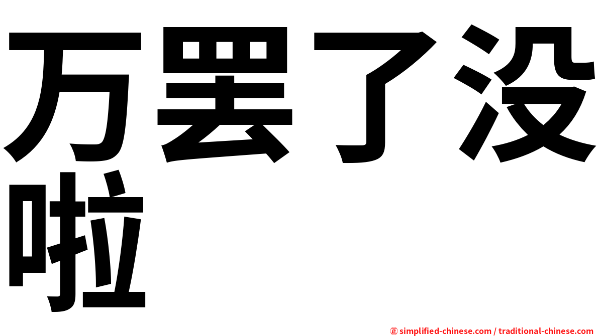 万罢了没啦