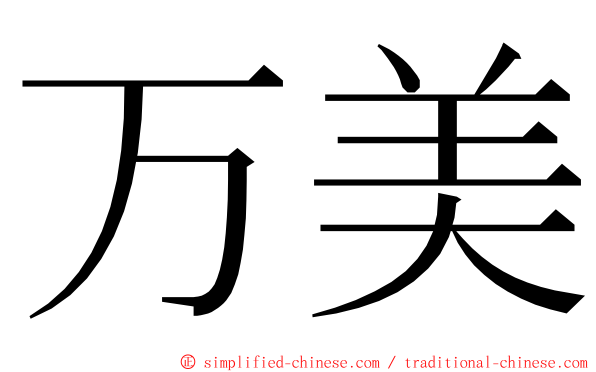 万美 ming font