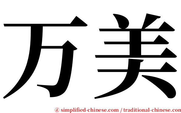 万美 serif font