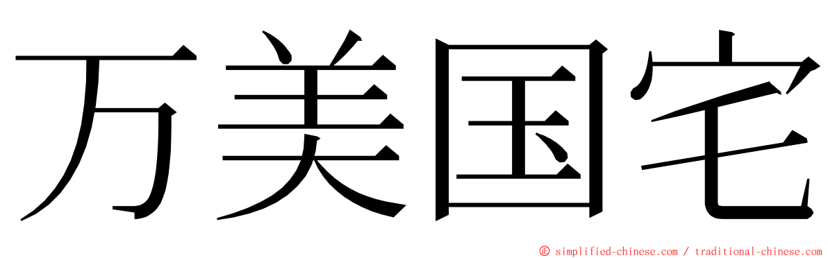 万美国宅 ming font