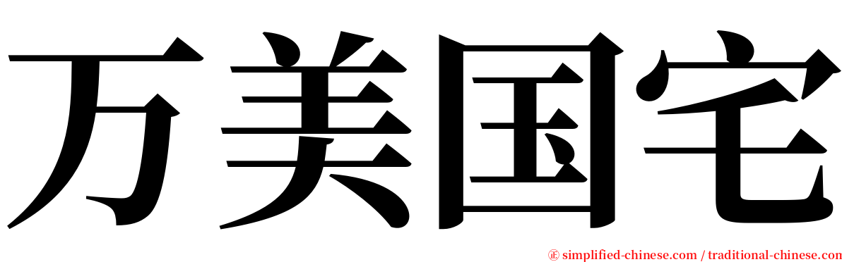 万美国宅 serif font