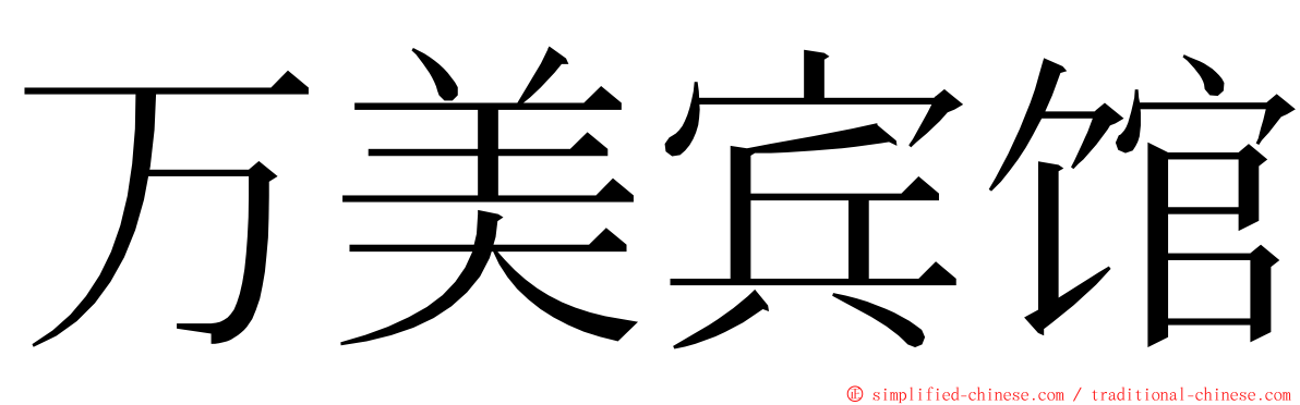 万美宾馆 ming font