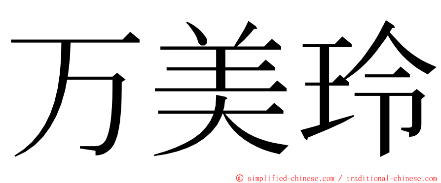 万美玲 ming font