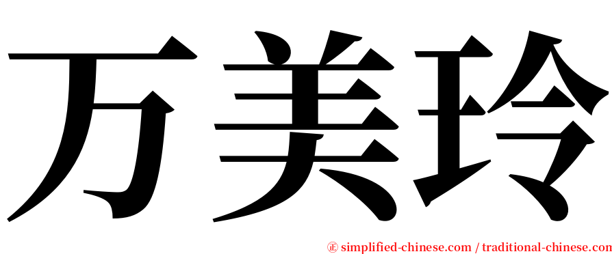 万美玲 serif font