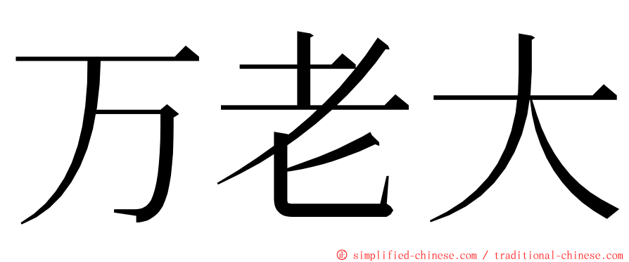 万老大 ming font