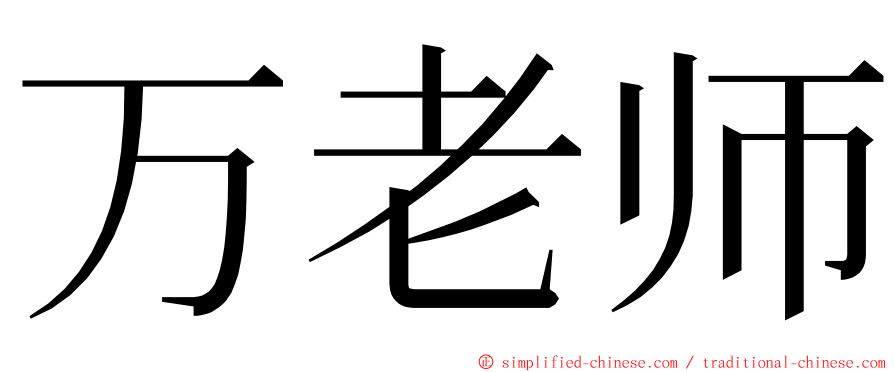 万老师 ming font