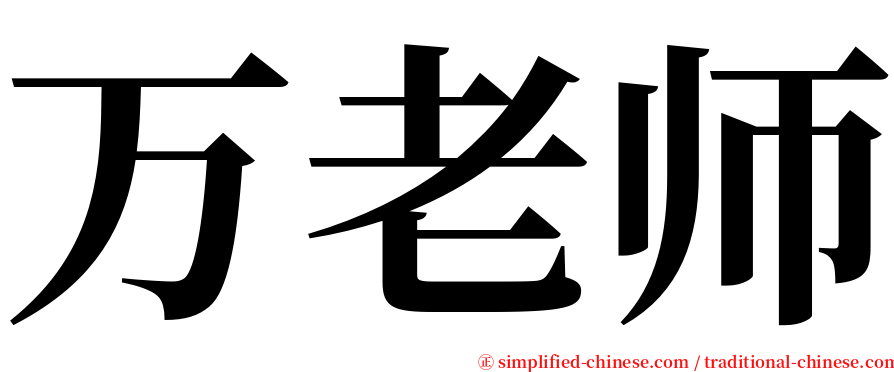 万老师 serif font