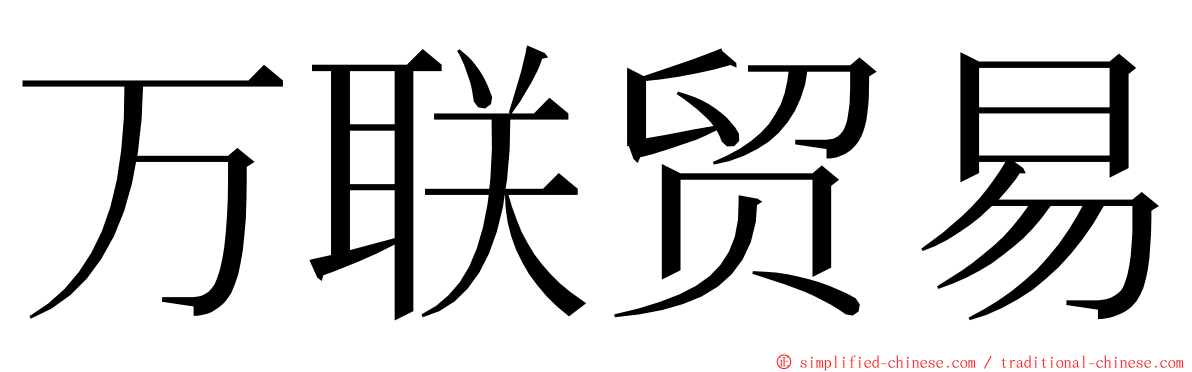 万联贸易 ming font