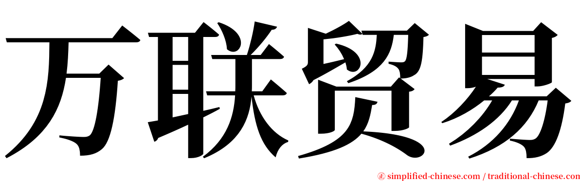 万联贸易 serif font