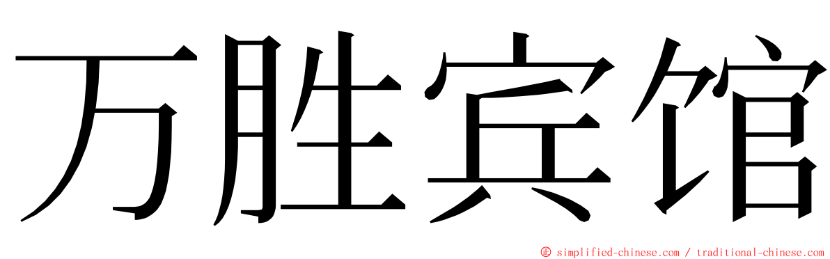 万胜宾馆 ming font