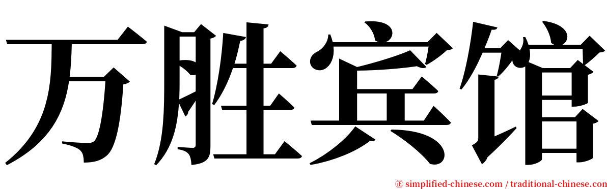 万胜宾馆 serif font