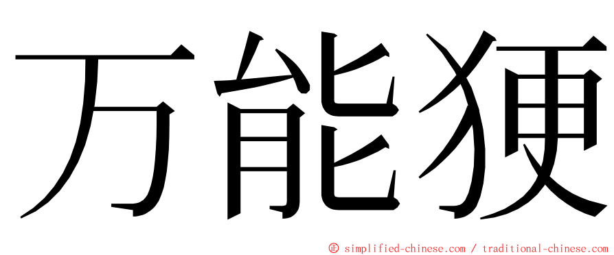 万能㹴 ming font