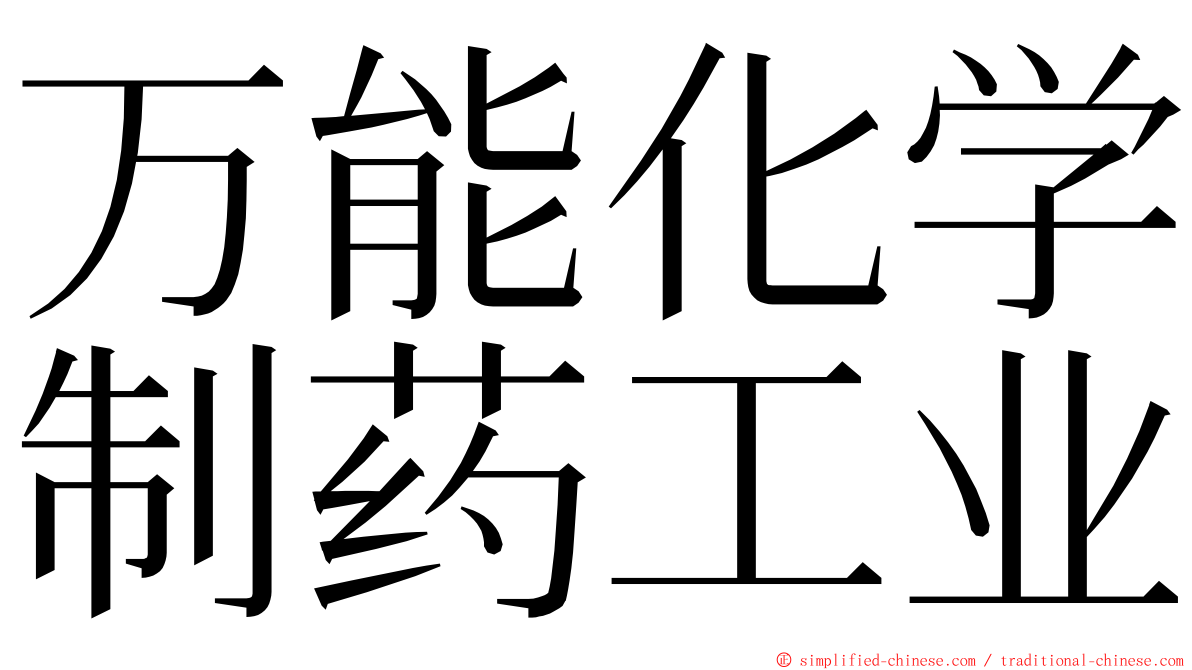 万能化学制药工业 ming font