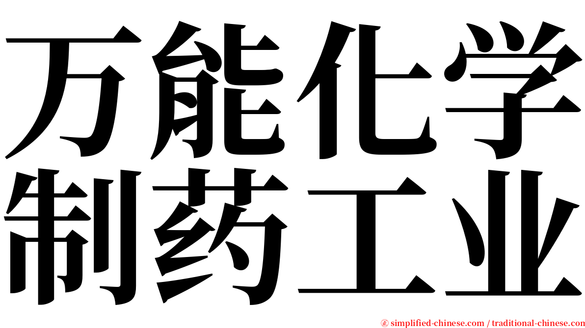 万能化学制药工业 serif font