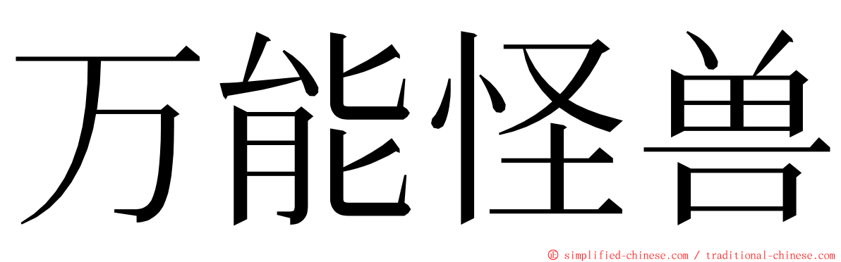 万能怪兽 ming font