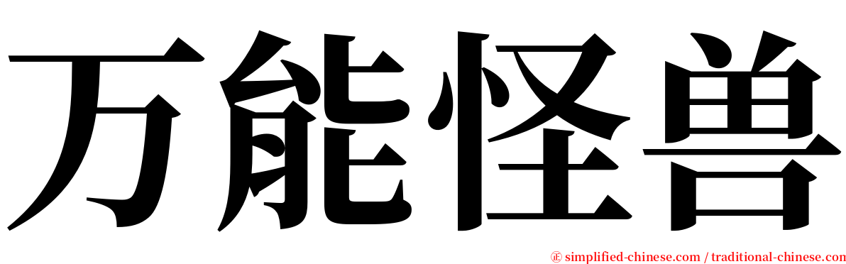 万能怪兽 serif font