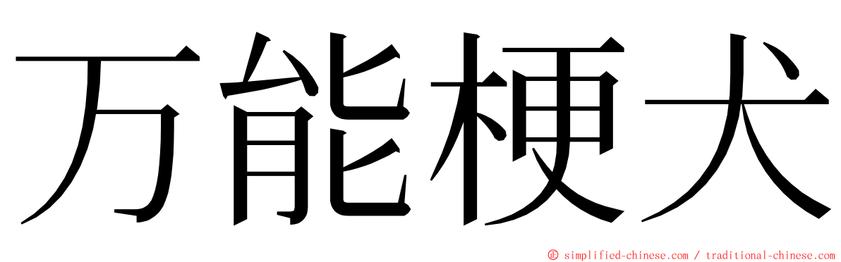 万能梗犬 ming font