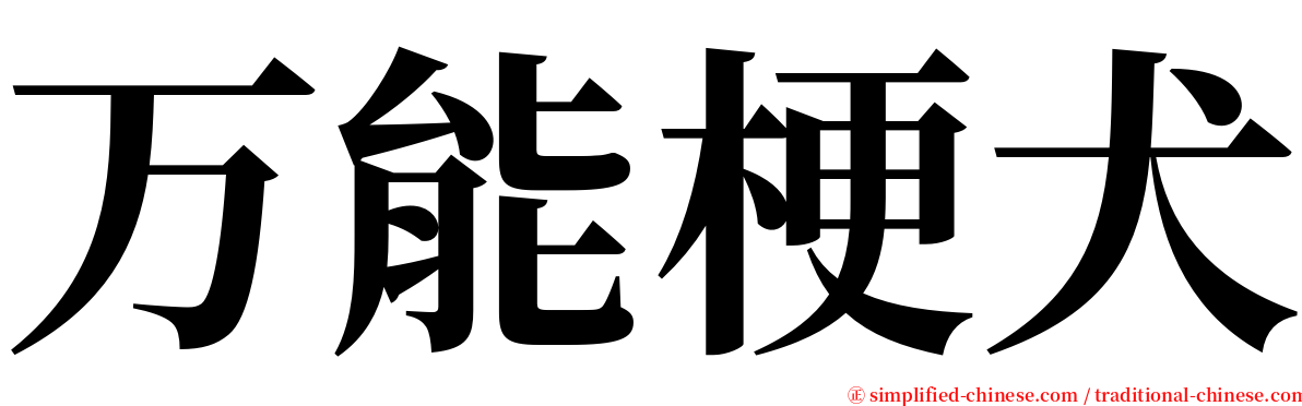 万能梗犬 serif font